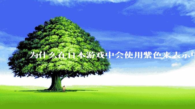 为什么在日本游戏中会使用紫色来表示中毒或者有毒的设计？